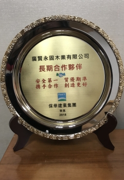 保華建業集團_2018