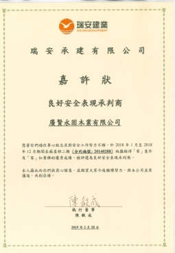 瑞安承建褒獎_page-0001